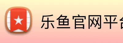 乐鱼官网平台登录 Logo